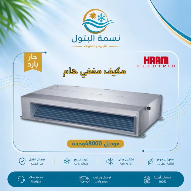 مكيف مخفي هام 48000 وحدة حار بارد
