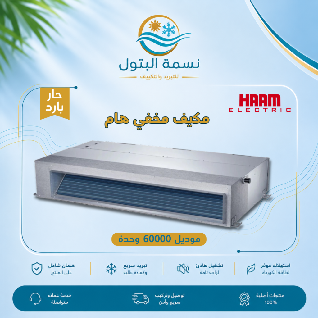 مكيف مخفي هام 60000 وحدة حار بارد