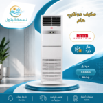 مكيف دولابي هام 48000 وحدة حار بارد