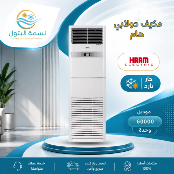 مكيف دولابي هام 60000 وحدة حار بارد