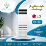 مكيف دولابي ال جي ديلوكس 60000 وحدة حار بارد