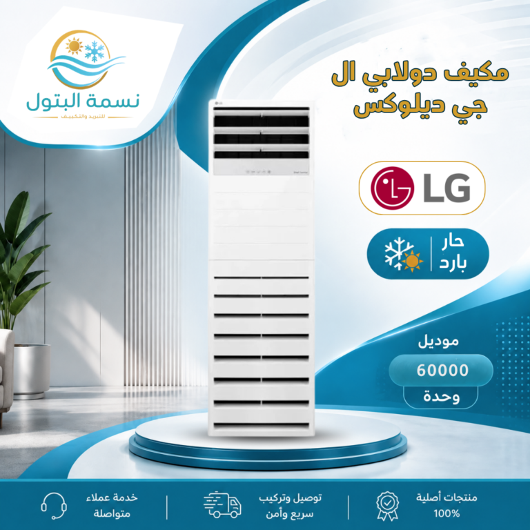 مكيف دولابي ال جي ديلوكس 60000 وحدة حار بارد
