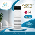 مكيف دولابي ال جي إسلامي 48000 وحدة حار بارد