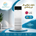 مكيف دولابي ال جي إسلامي 60000 وحدة حار بارد