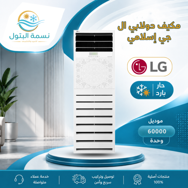 مكيف دولابي ال جي إسلامي 60000 وحدة حار بارد