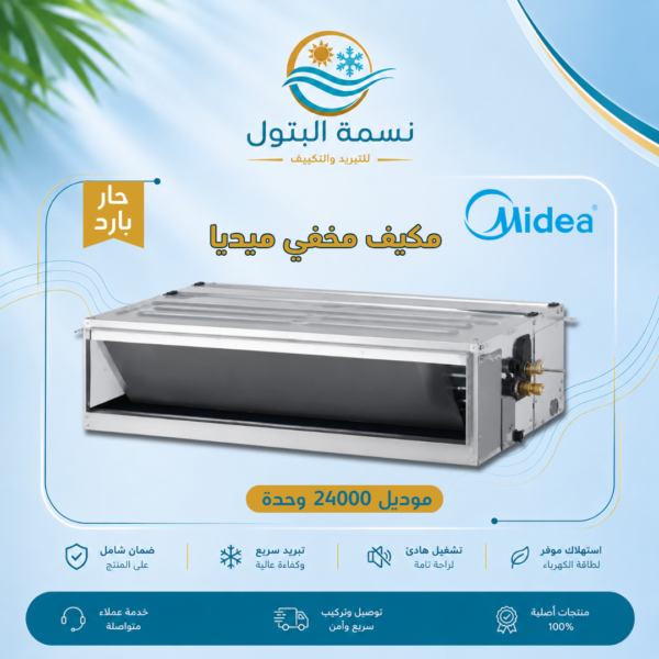 مكيف مخفي ميديا 24000 وحدة حار بارد