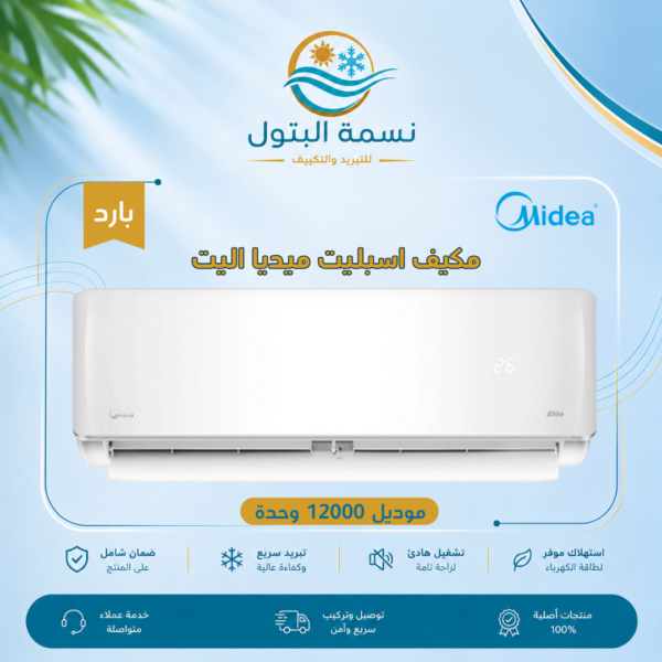 مكيف سبليت ميديا إليت 12000 وحدة بارد