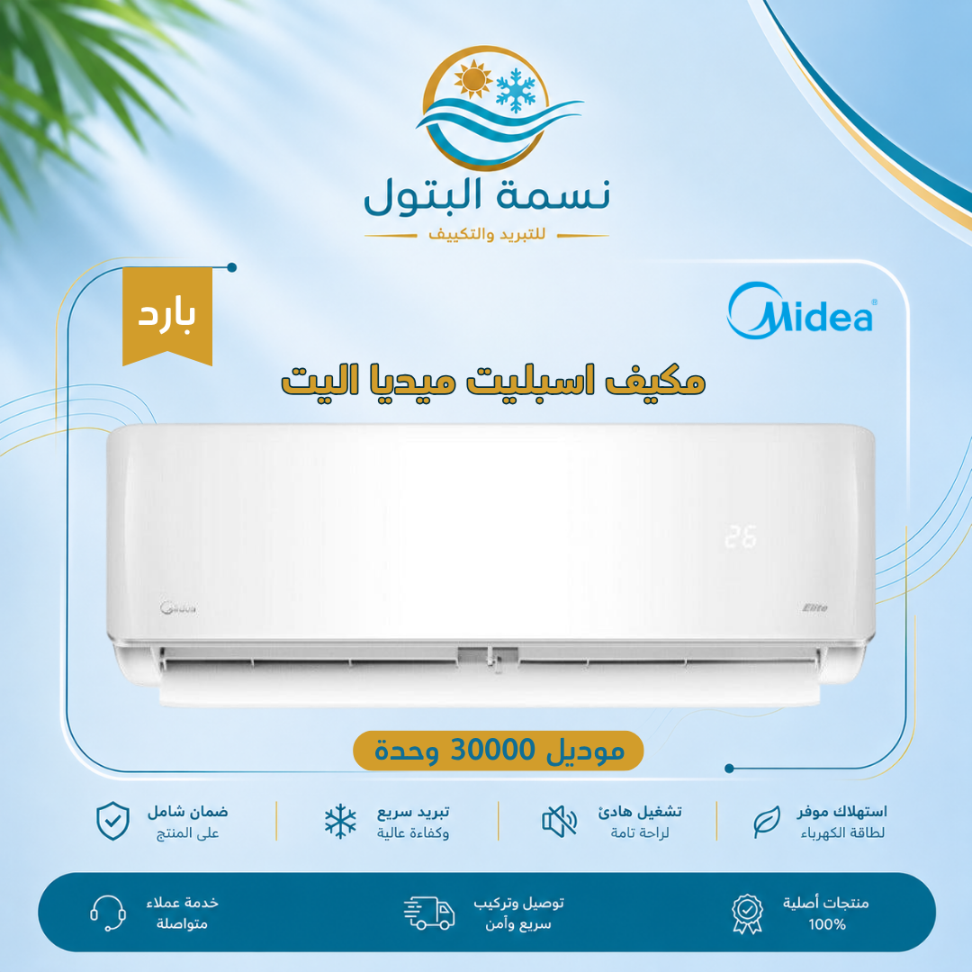 midea-elite-split-ac-30000-btu-cooling.jpg مكيف سبليت ميديا إليت 30000 وحدة بارد