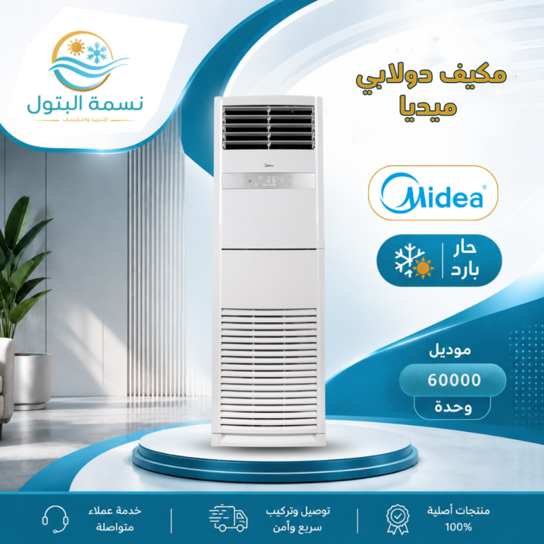 مكيف دولابي ميديا 60000 وحدة حار بارد