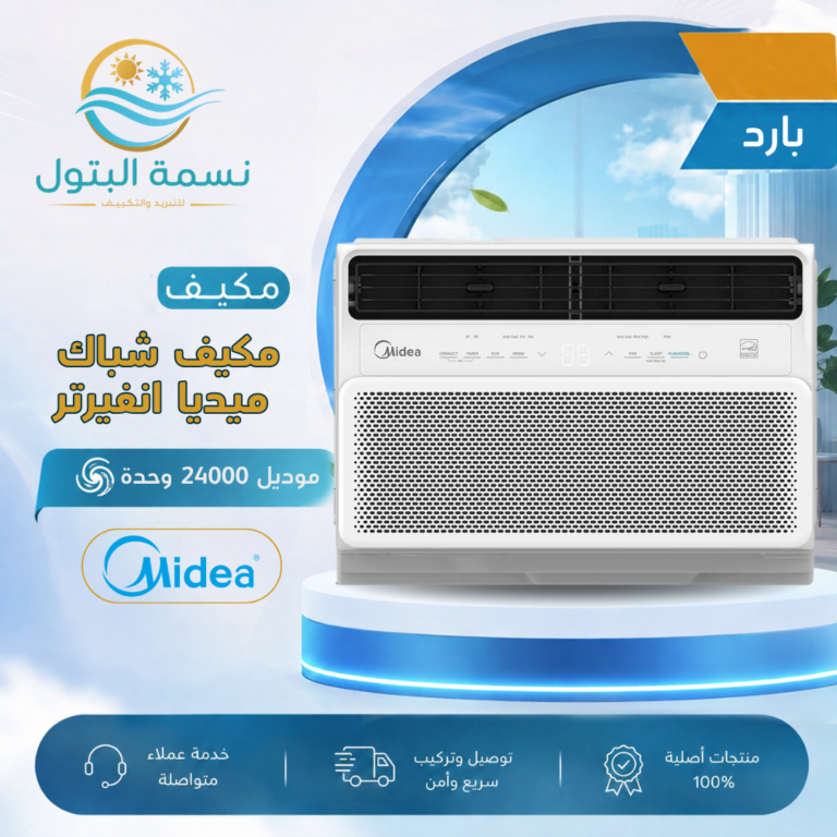 مكيف شباك ميديا 24000 وحدة انفرتر بارد