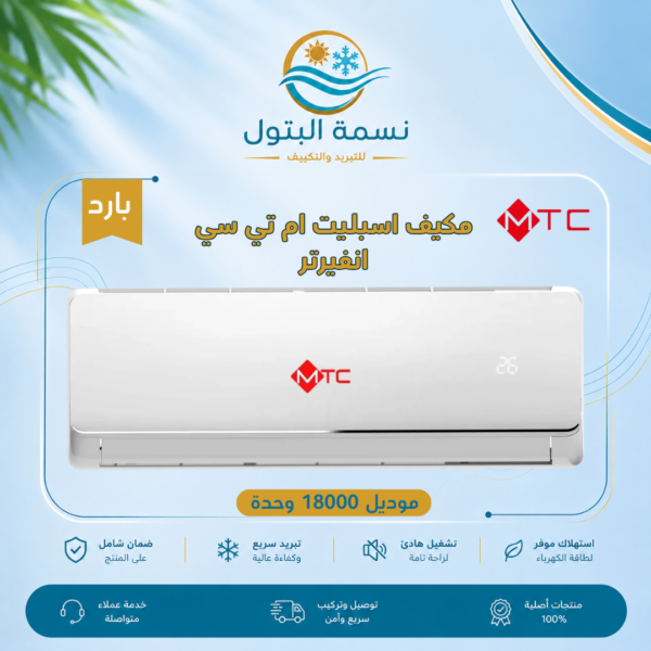 مكيف اسبليت ام تي سي انفيرتر 18000 وحدة بارد
