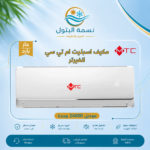 مكيف اسبليت ام تي سي انفيرتر 24000 وحدة حار بارد