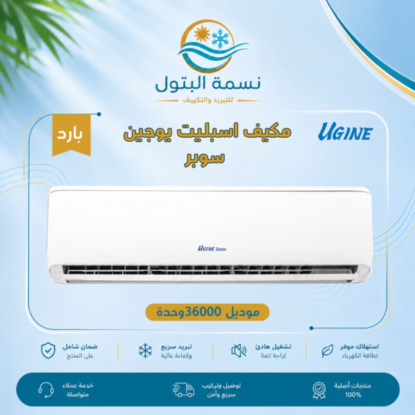 مكيف اسبليت يوجين سوبر 36000 وحدة بارد