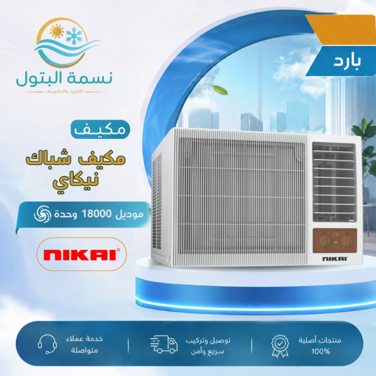 مكيف شباك نيكاي 18000 وحدة بارد