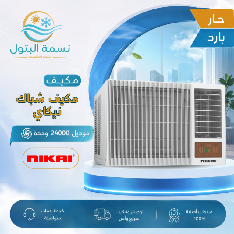 مكيف شباك نيكاي 24000 وحدة حار بارد