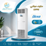 مكيف دولابي يوجين 60000 وحدة حار بارد