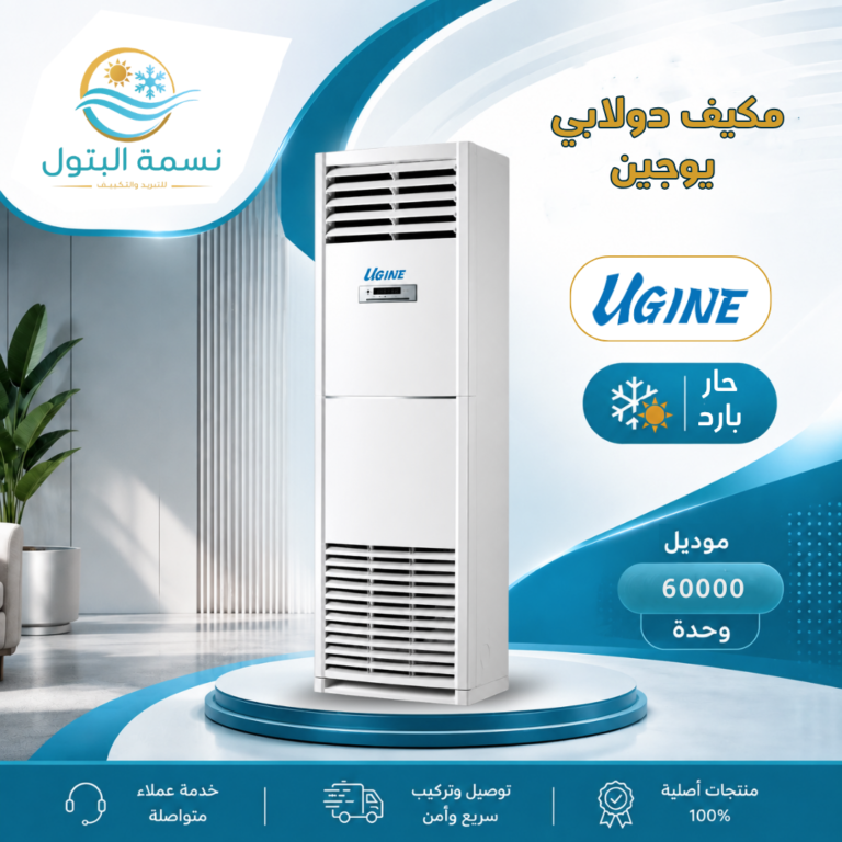 مكيف دولابي يوجين 60000 وحدة حار بارد