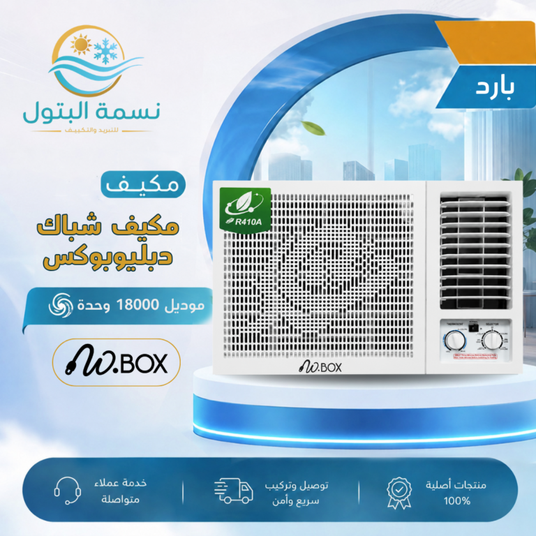 مكيف شباك دبليوبوكس 18000 وحدة بارد