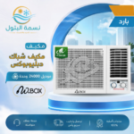 مكيف شباك دبليوبوكس 24000 وحدة بارد