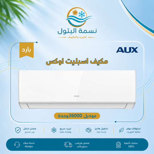 مكيف سبليت أوكس 36000 وحدة بارد