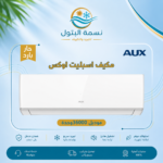 مكيف سبليت أوكس 36000 وحدة حار بارد