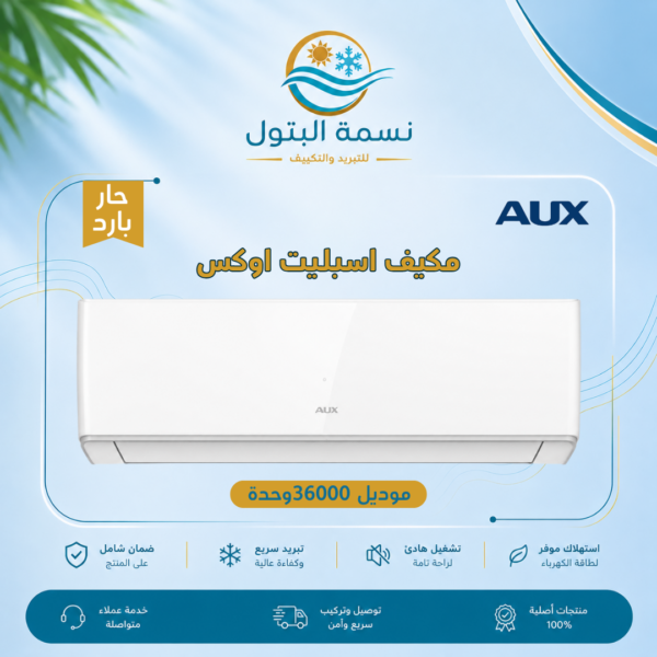مكيف سبليت أوكس 36000 وحدة حار بارد