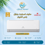 مكيف سبليت جنرال بلس 30000 وحدة انفرتر حار بارد