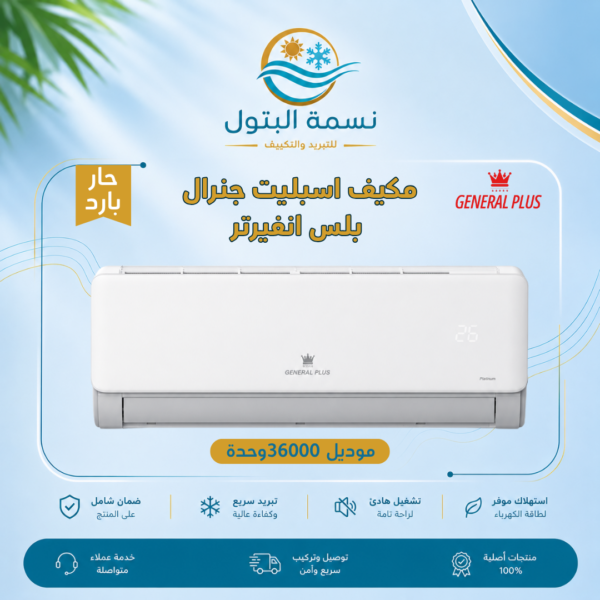 مكيف سبليت جنرال بلس 36000 وحدة انفرتر حار بارد