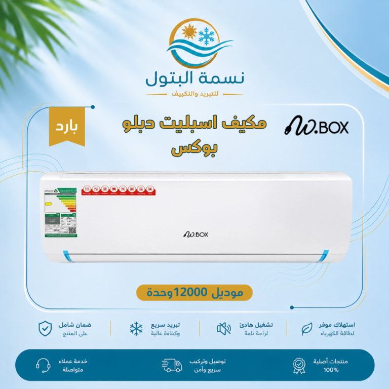 مكيف سبليت دبلو بوكس 12000 وحدة بارد