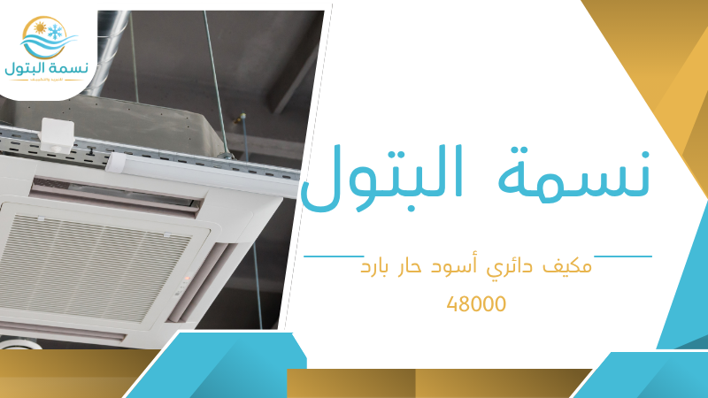 مكيف دائري أسود حار بارد 48000