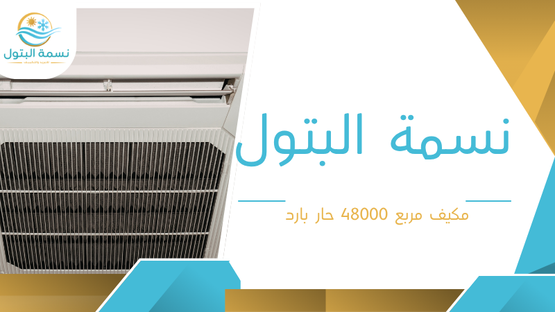 مكيف مربع 48000 حار بارد