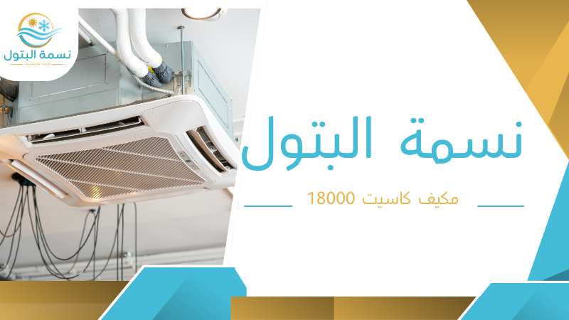 مكيف كاسيت 18000