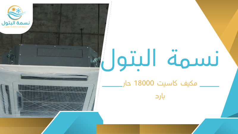 مكيف كاسيت 18000 حار بارد