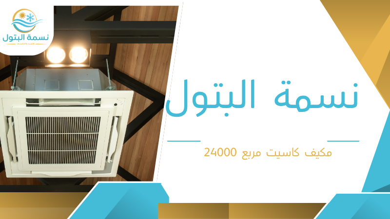 مكيف كاسيت مربع 24000