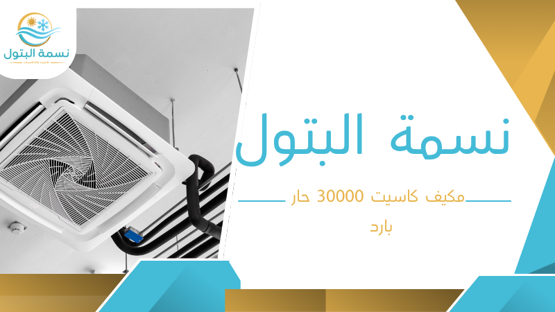 مكيف كاسيت 30000 حار بارد