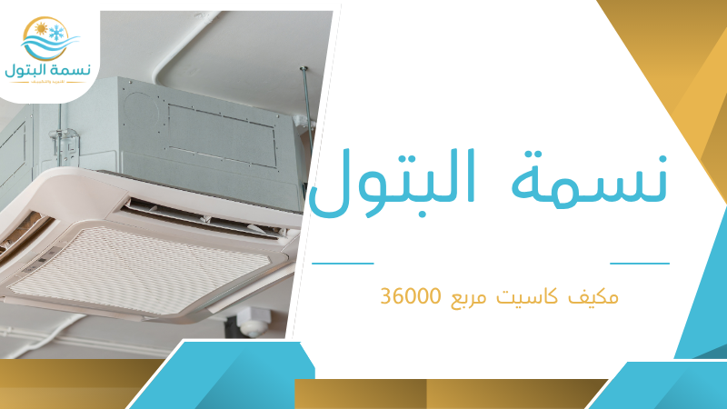 مكيف كاسيت مربع 36000