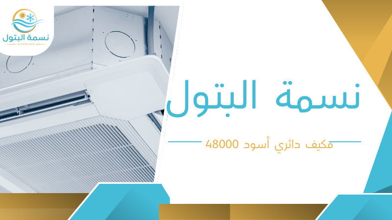 مكيف دائري أسود 48000