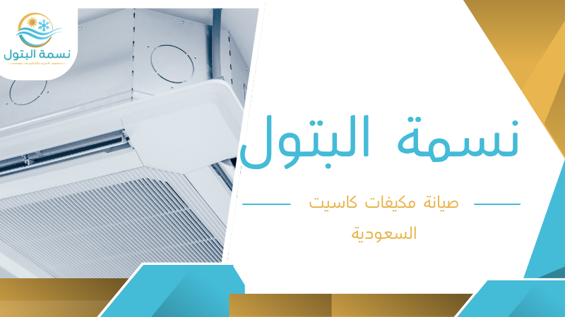 صيانة مكيفات كاسيت السعودية