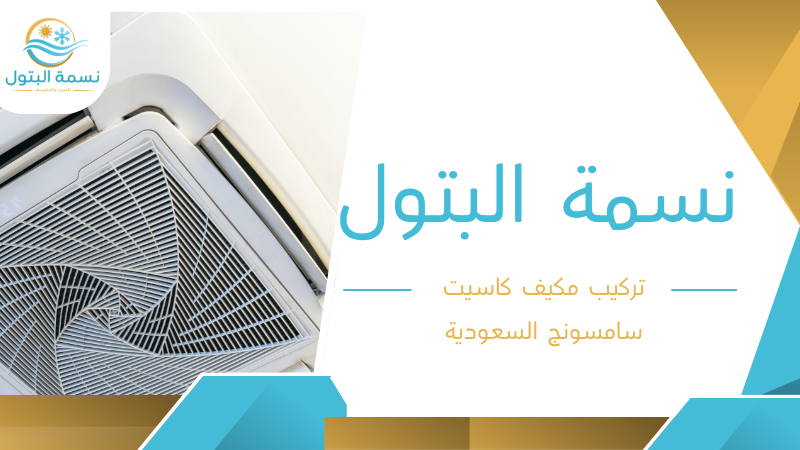تركيب مكيف كاسيت سامسونج السعودية