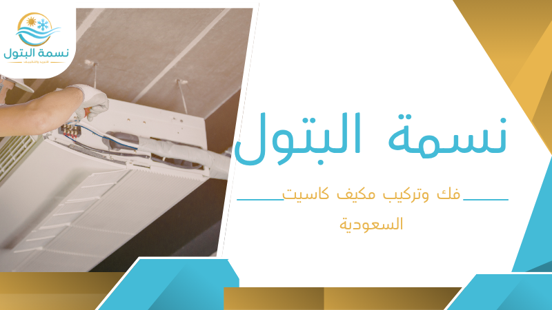 فك وتركيب مكيف كاسيت السعودية