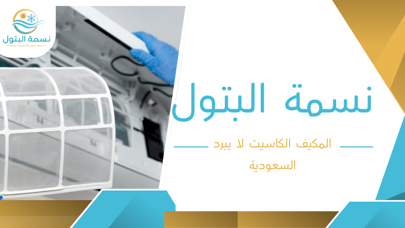 المكيف الكاسيت لا يبرد السعودية