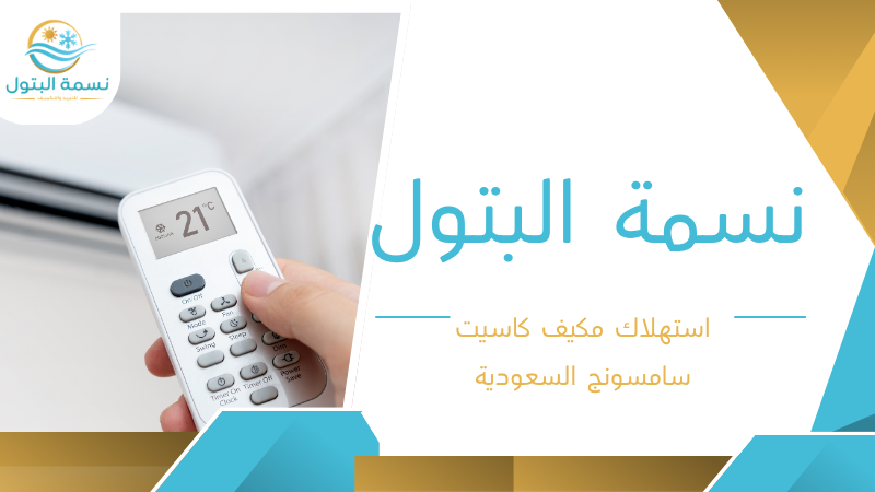 استهلاك مكيف كاسيت سامسونج السعودية